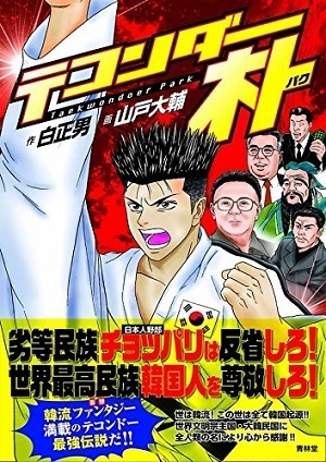 テコンドー漫画かと思ったら 韓国をネタにしたお笑い漫画だった